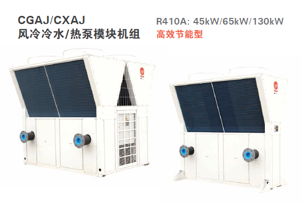 特灵风冷冷水（热泵）模块机组 CXAJ/CGAJ系列